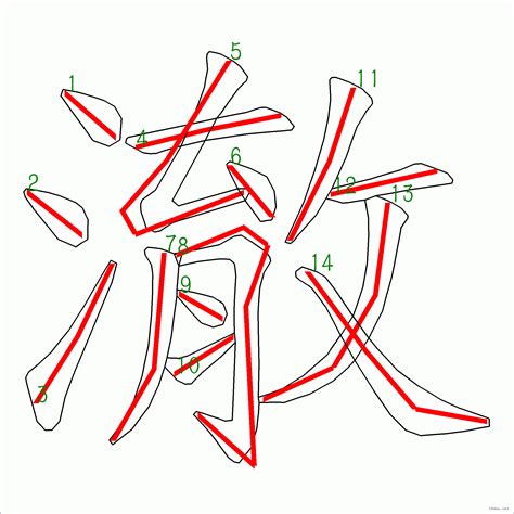 澈 筆畫|漢字: 澈的筆畫順序 (“澈”14劃) 